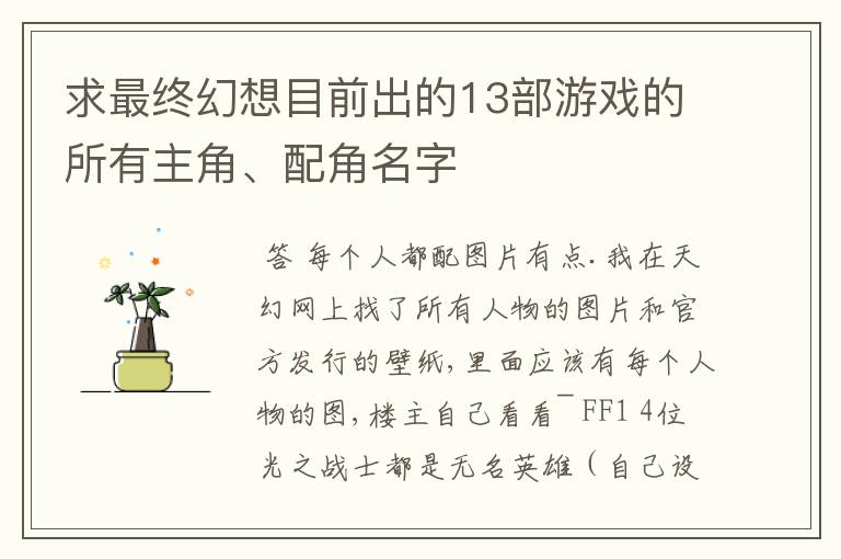求最终幻想目前出的13部游戏的所有主角、配角名字