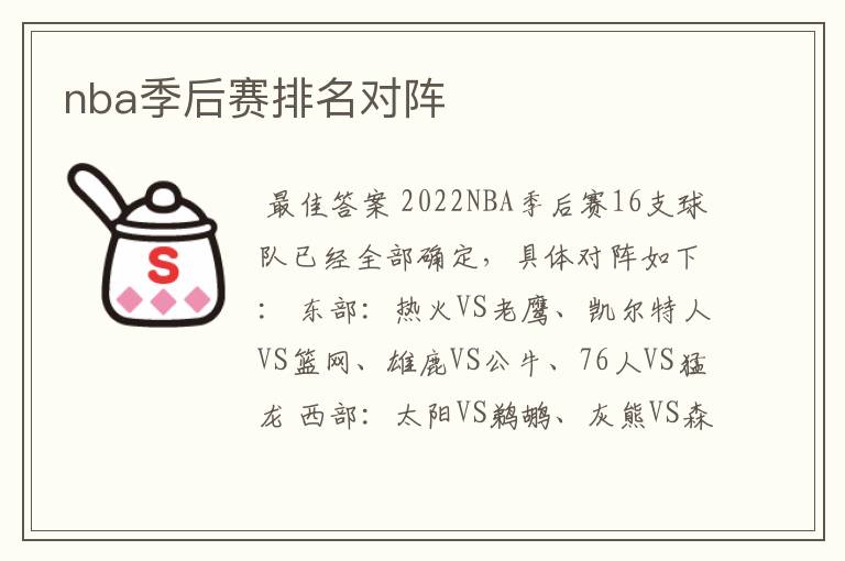 nba季后赛排名对阵