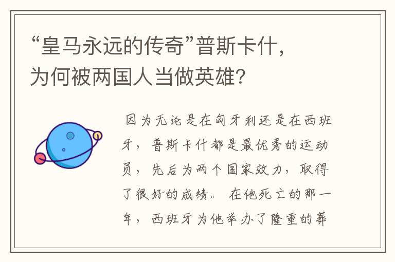 “皇马永远的传奇”普斯卡什,为何被两国人当做英雄?