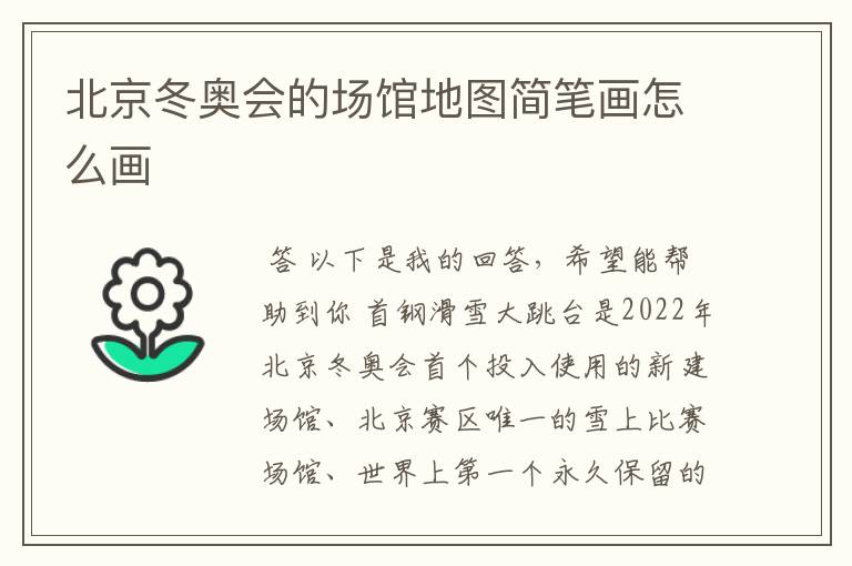 北京冬奥会的场馆地图简笔画怎么画