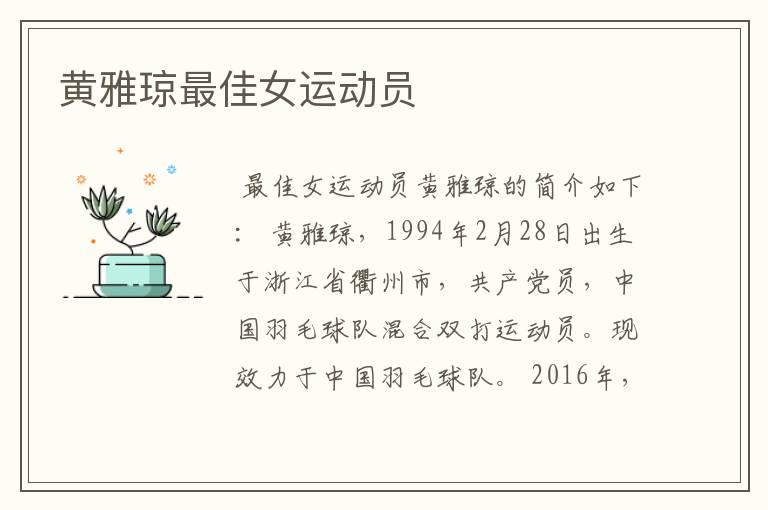 黄雅琼最佳女运动员