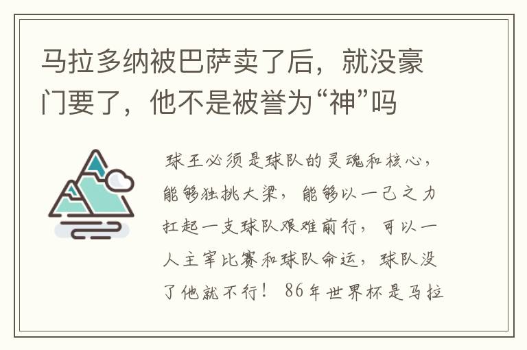 马拉多纳被巴萨卖了后,就没豪门要了,他不是被誉为“神”吗?
