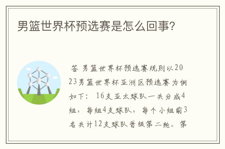 男篮世界杯预选赛是怎么回事?