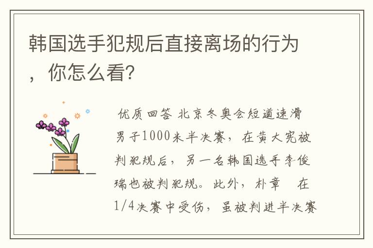 韩国选手犯规后直接离场的行为,你怎么看?