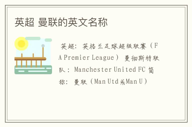 英超 曼联的英文名称