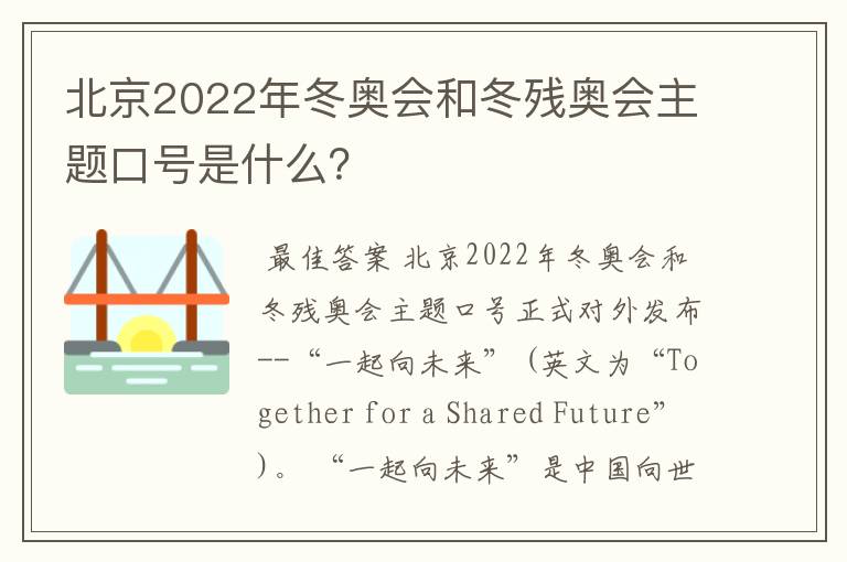 北京2022年冬奥会和冬残奥会主题口号是什么?