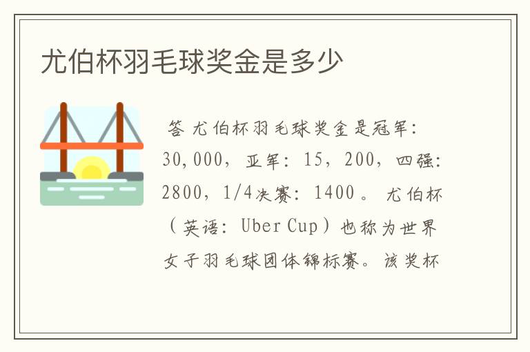 尤伯杯羽毛球奖金是多少