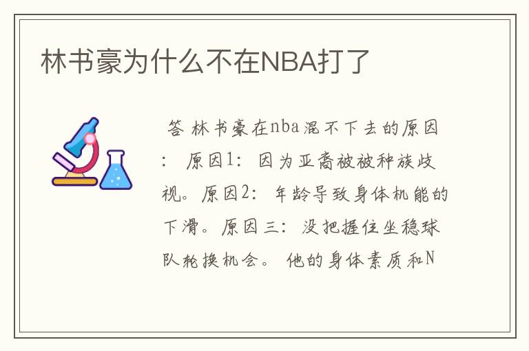 林书豪为什么不在NBA打了