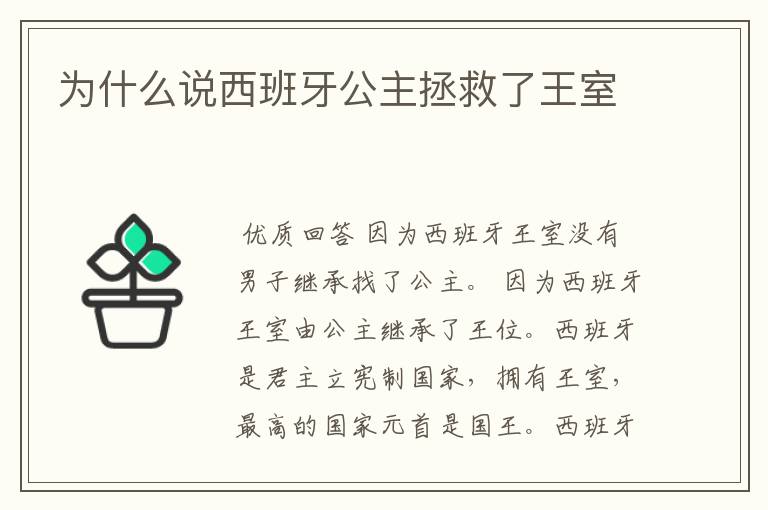 为什么说西班牙公主拯救了王室