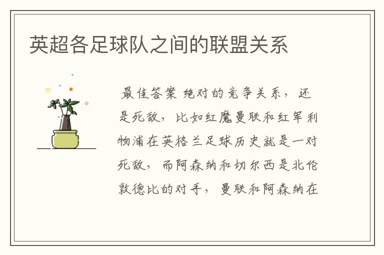 英超各足球队之间的联盟关系