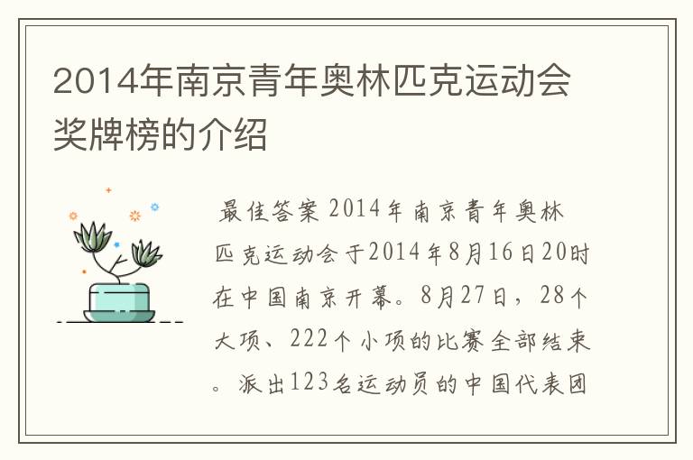 2014年南京青年奥林匹克运动会奖牌榜的介绍