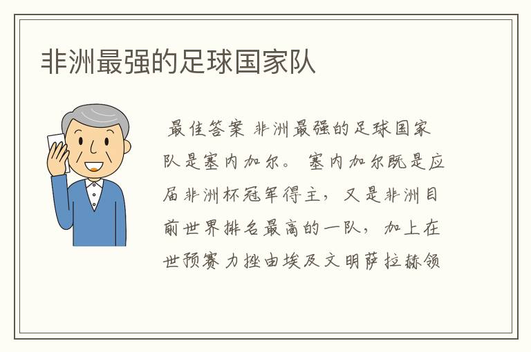 非洲最强的足球国家队