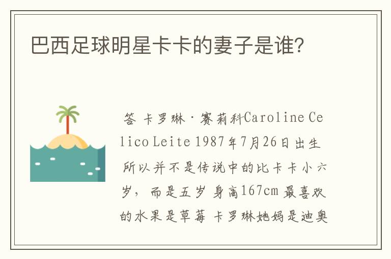 巴西足球明星卡卡的妻子是谁？