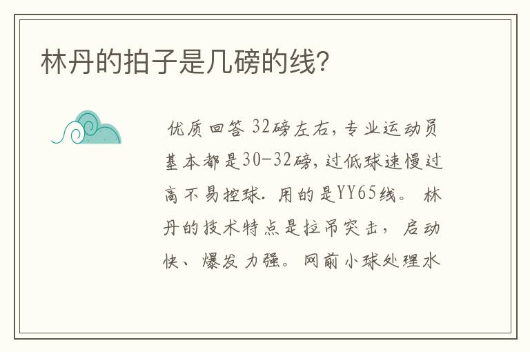 林丹的拍子是几磅的线？