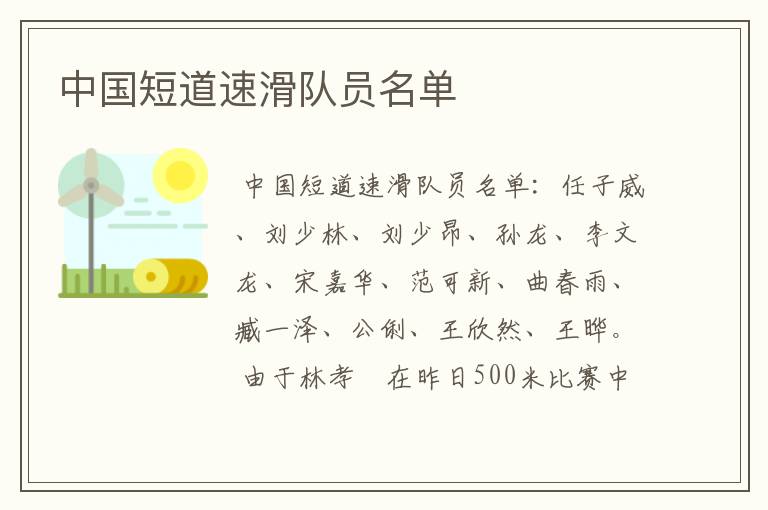 中国短道速滑队员名单