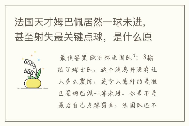 法国天才姆巴佩居然一球未进,甚至射失最关键点球,是什么原因导致的?