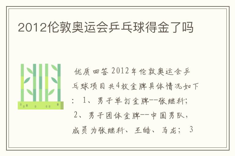 2012伦敦奥运会乒乓球得金了吗