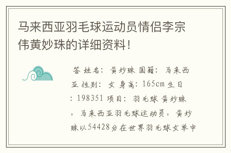 马来西亚羽毛球运动员情侣李宗伟黄妙珠的详细资料!