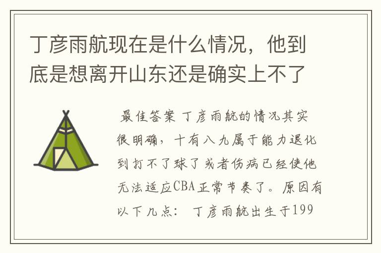 丁彦雨航现在是什么情况，他到底是想离开山东还是确实上不了场？