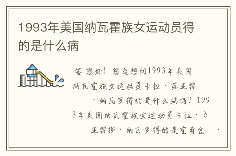 1993年美国纳瓦霍族女运动员得的是什么病