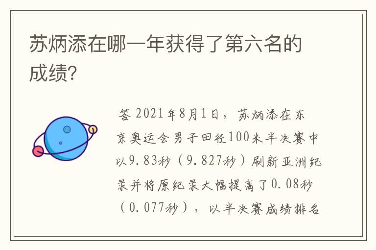 苏炳添在哪一年获得了第六名的成绩?