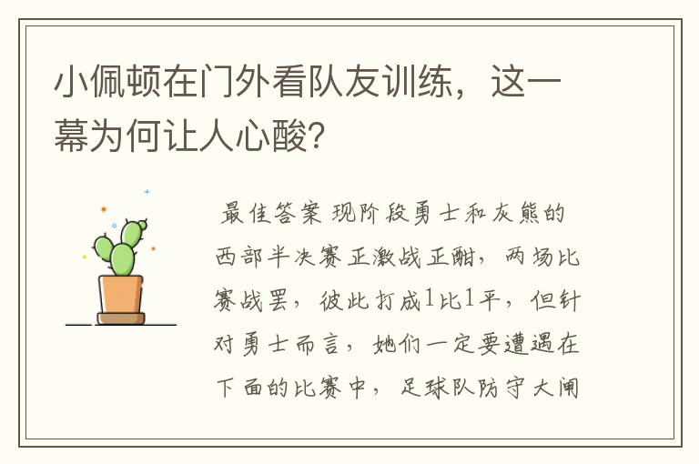 小佩顿在门外看队友训练，这一幕为何让人心酸？