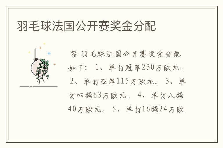 羽毛球法国公开赛奖金分配