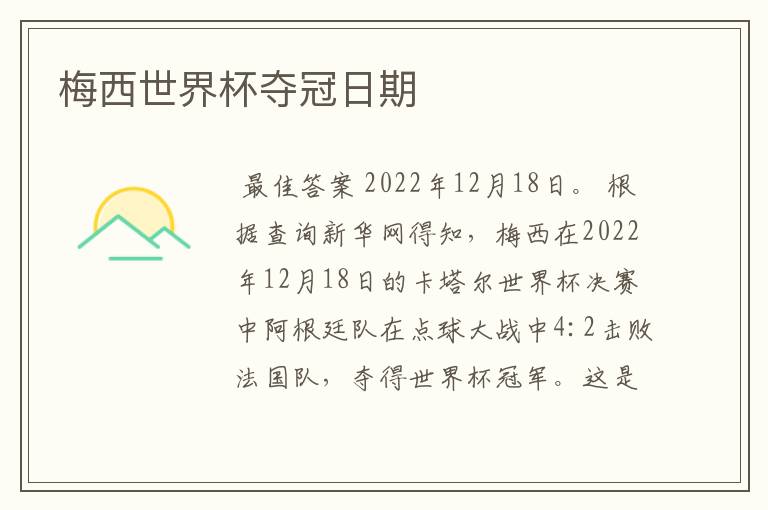 梅西世界杯夺冠日期