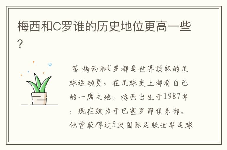 梅西和C罗谁的历史地位更高一些？