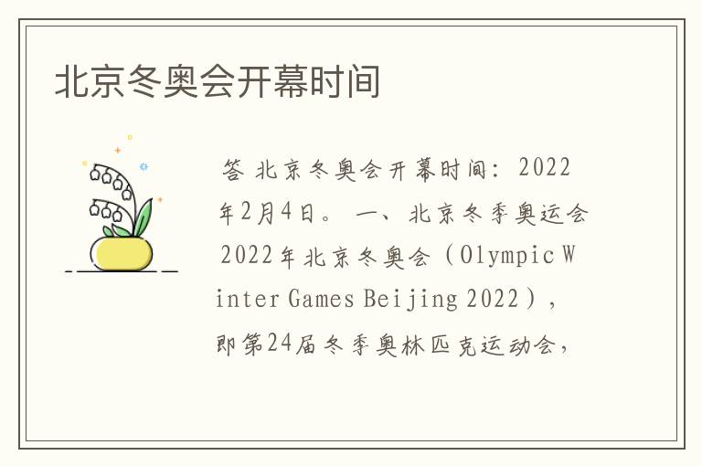 北京冬奥会开幕时间