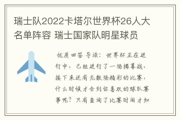 瑞士队2022卡塔尔世界杯26人大名单阵容 瑞士国家队明星球员