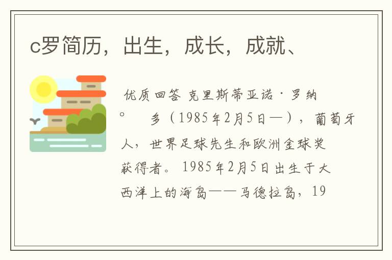 c罗简历,出生,成长,成就、