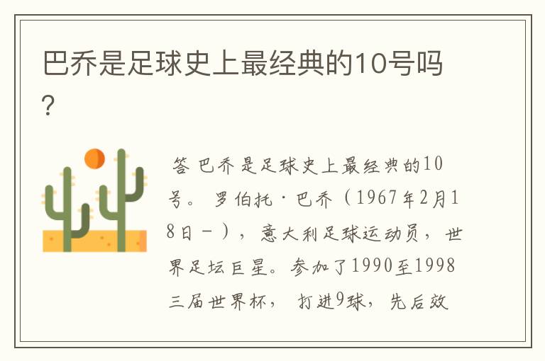 巴乔是足球史上最经典的10号吗?