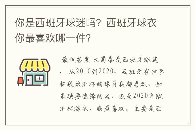 你是西班牙球迷吗?西班牙球衣你最喜欢哪一件?