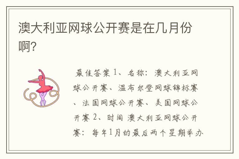 澳大利亚网球公开赛是在几月份啊？