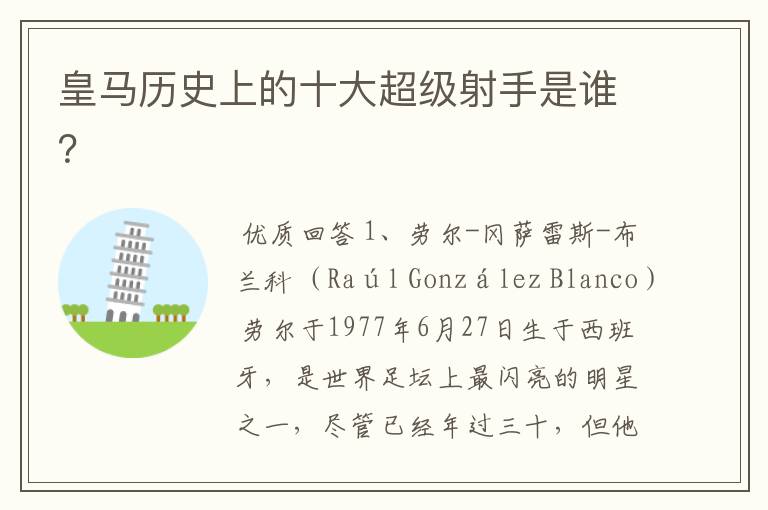 皇马历史上的十大超级射手是谁?