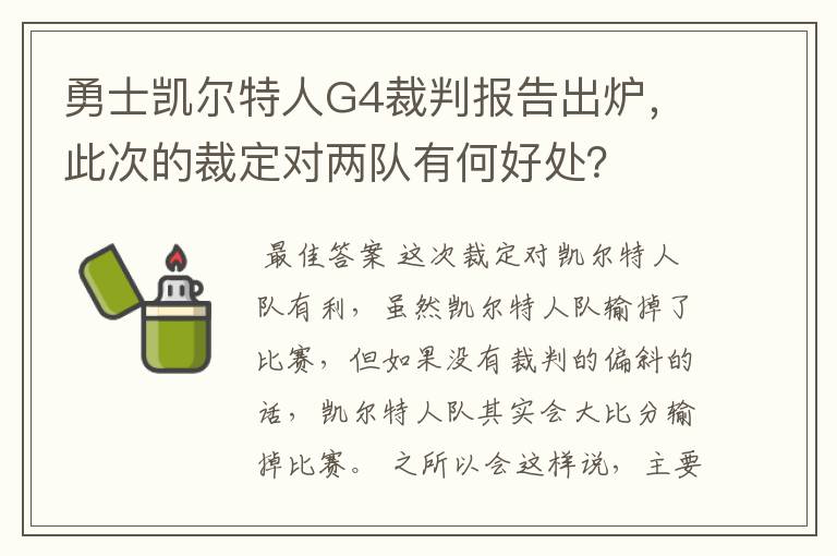 勇士凯尔特人G4裁判报告出炉,此次的裁定对两队有何好处?