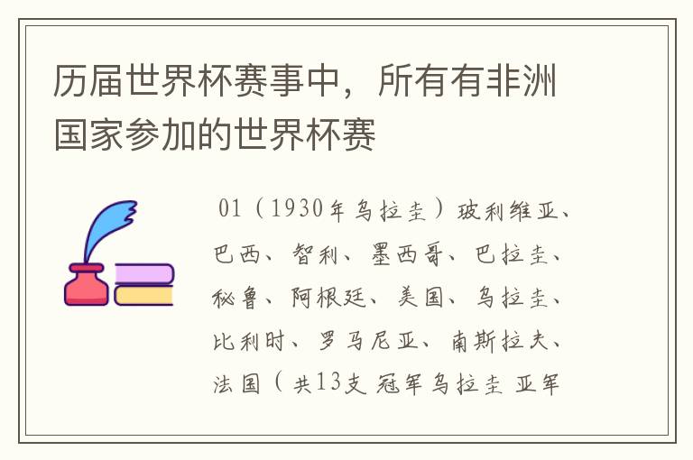 历届世界杯赛事中,所有有非洲国家参加的世界杯赛