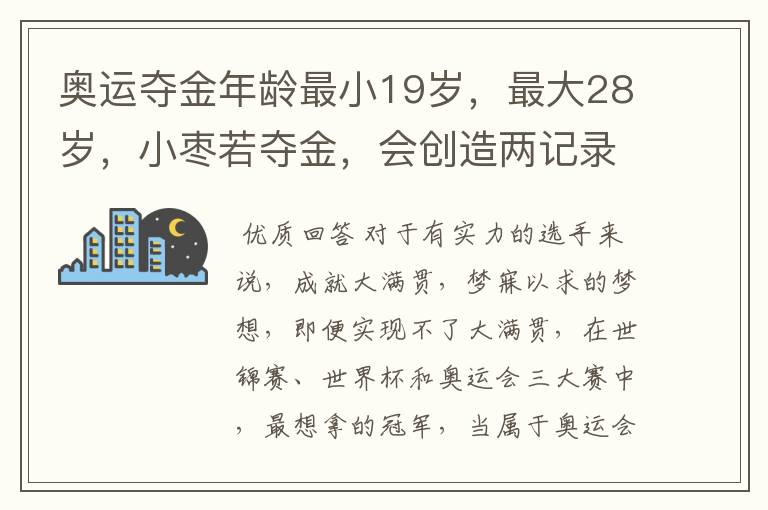 奥运夺金年龄最小19岁,最大28岁,小枣若夺金,会创造两记录