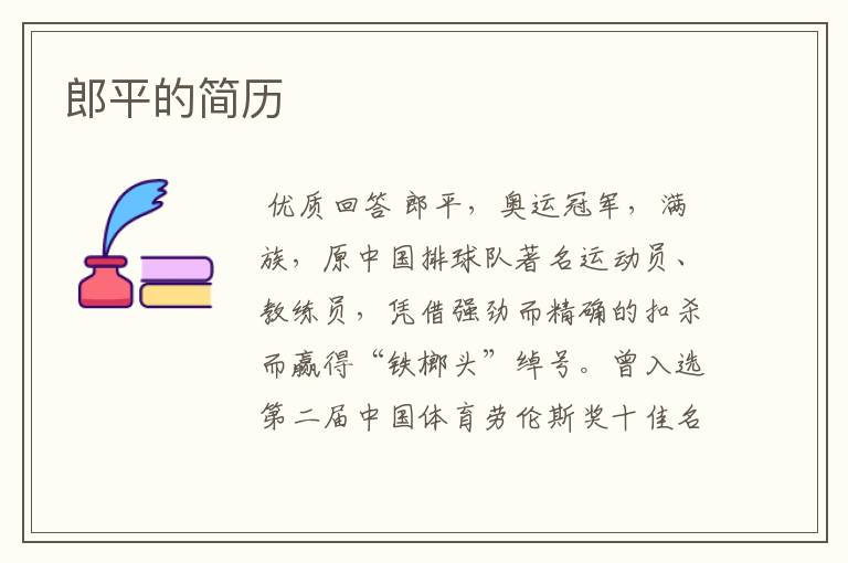 郎平的简历