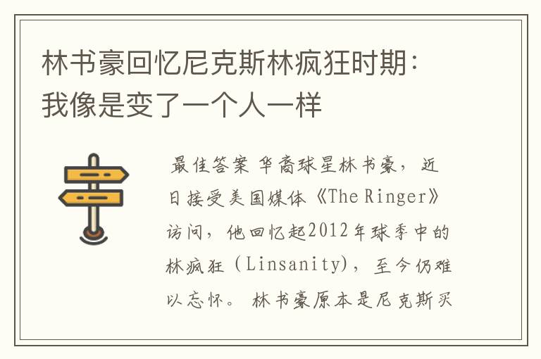 林书豪回忆尼克斯林疯狂时期:我像是变了一个人一样