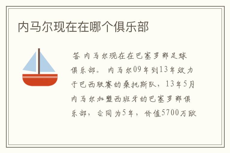 内马尔现在在哪个俱乐部
