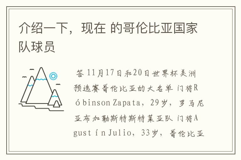 介绍一下,现在 的哥伦比亚国家队球员