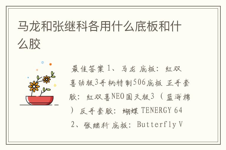 马龙和张继科各用什么底板和什么胶