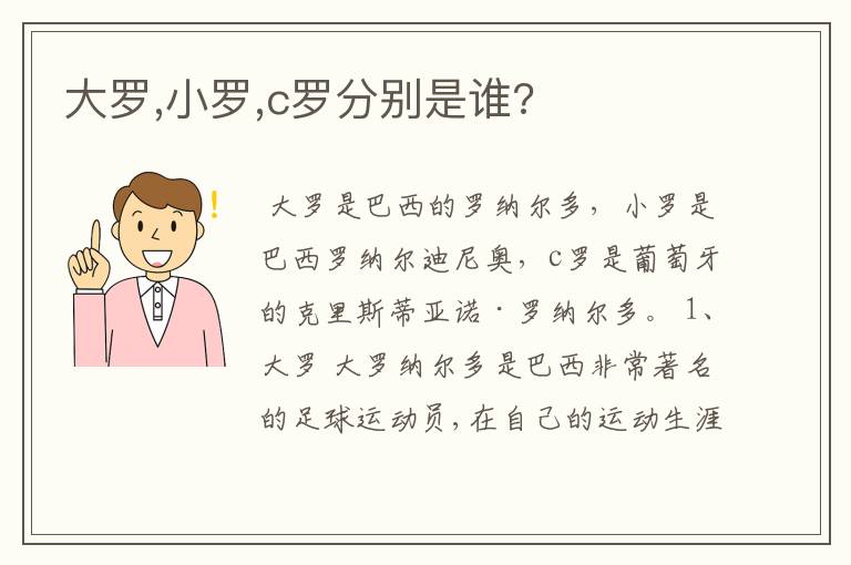 大罗,小罗,c罗分别是谁?