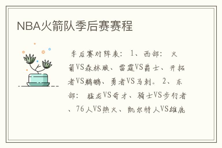 NBA火箭队季后赛赛程