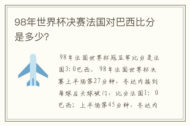 98年世界杯决赛法国对巴西比分是多少?