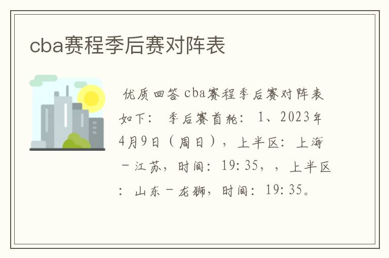 cba赛程季后赛对阵表
