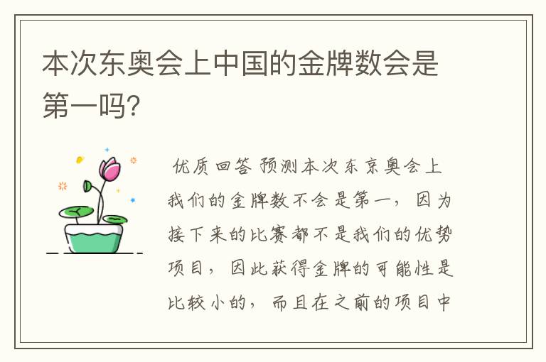 本次东奥会上中国的金牌数会是第一吗?