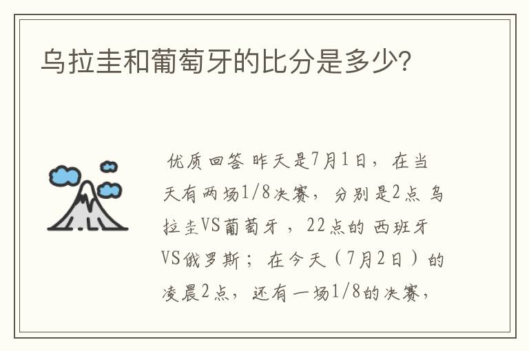 乌拉圭和葡萄牙的比分是多少？